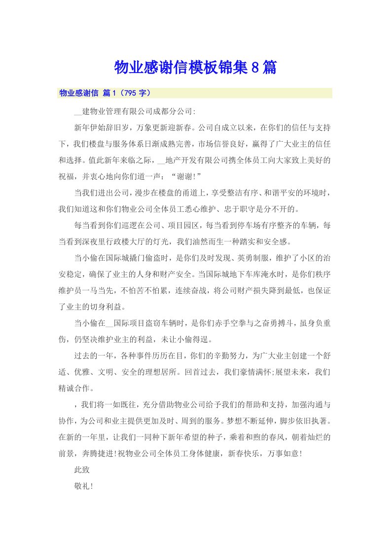 物业感谢信模板锦集8篇