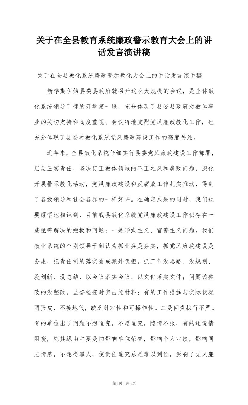 关于在全县教育系统廉政警示教育大会上的讲话发言演讲稿