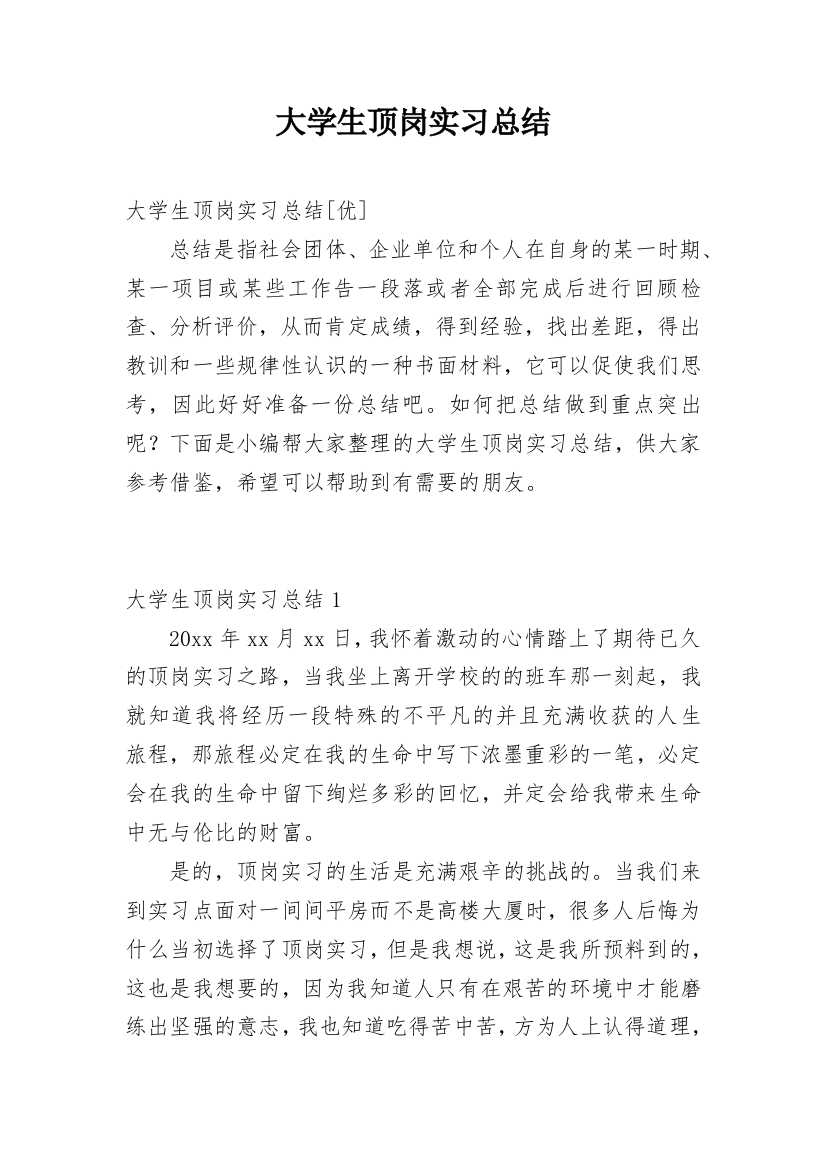 大学生顶岗实习总结_83