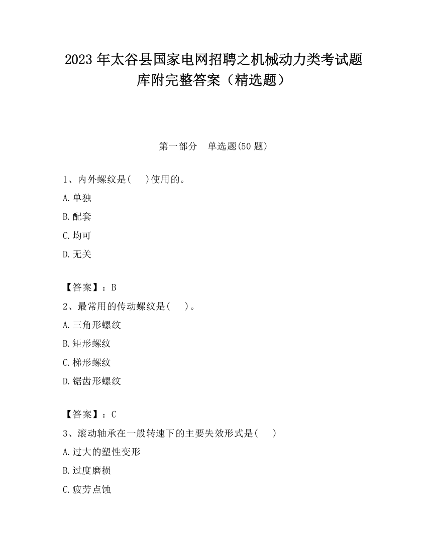 2023年太谷县国家电网招聘之机械动力类考试题库附完整答案（精选题）