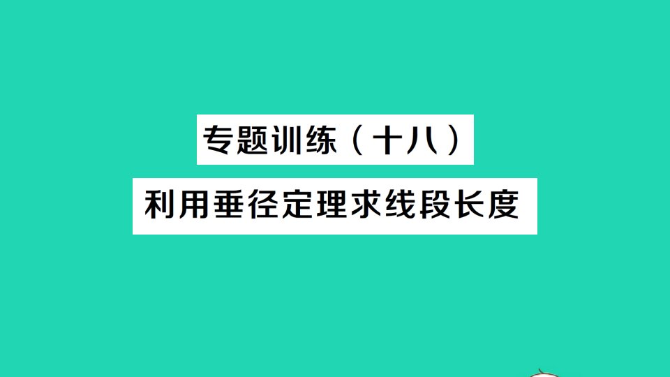 九年级数学上册第二十四章圆24.1圆的有关性质专题训练十八利用垂径定理求线段长度作业课件新版新人教版