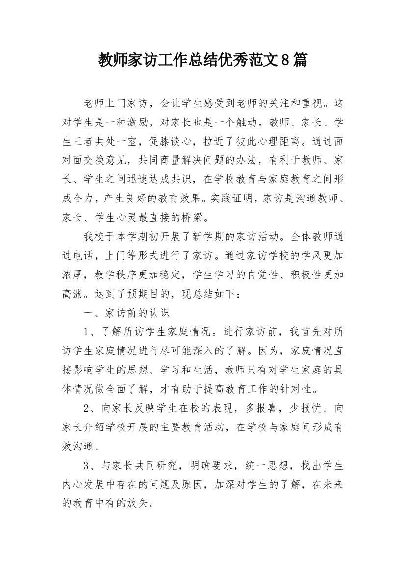 教师家访工作总结优秀范文8篇