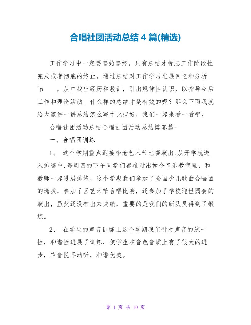 合唱社团活动总结4篇