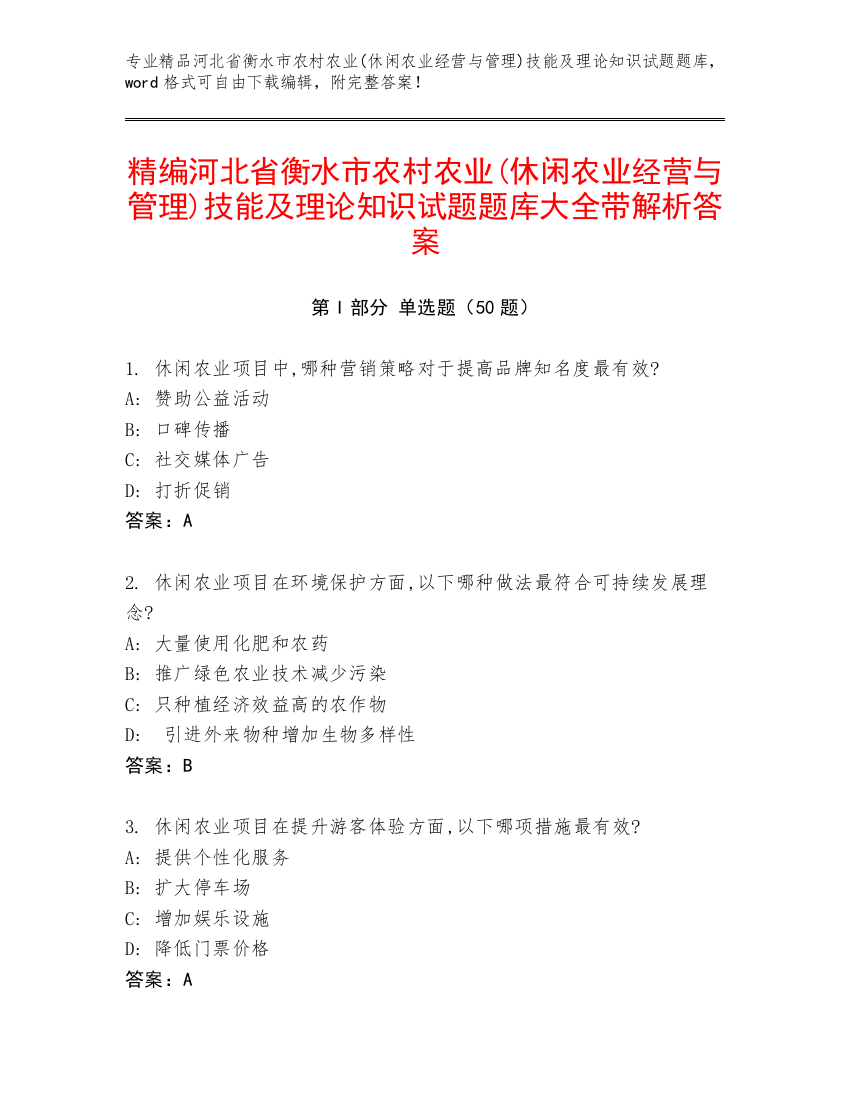 精编河北省衡水市农村农业(休闲农业经营与管理)技能及理论知识试题题库大全带解析答案