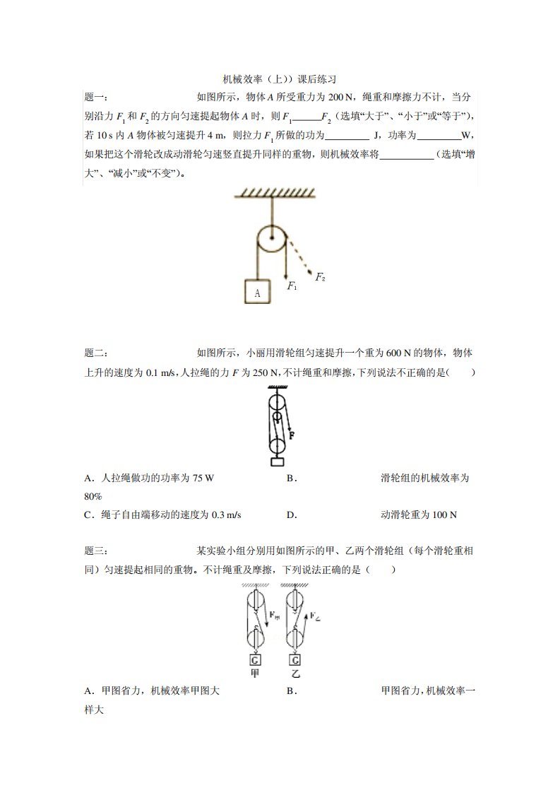 人教八物理下册精讲讲义课后练习机械效率(上)课后练习(附答案)