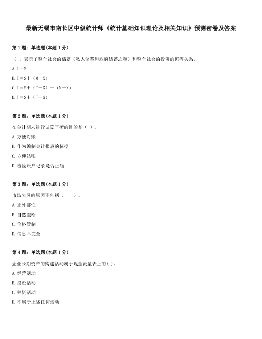 最新无锡市南长区中级统计师《统计基础知识理论及相关知识》预测密卷及答案