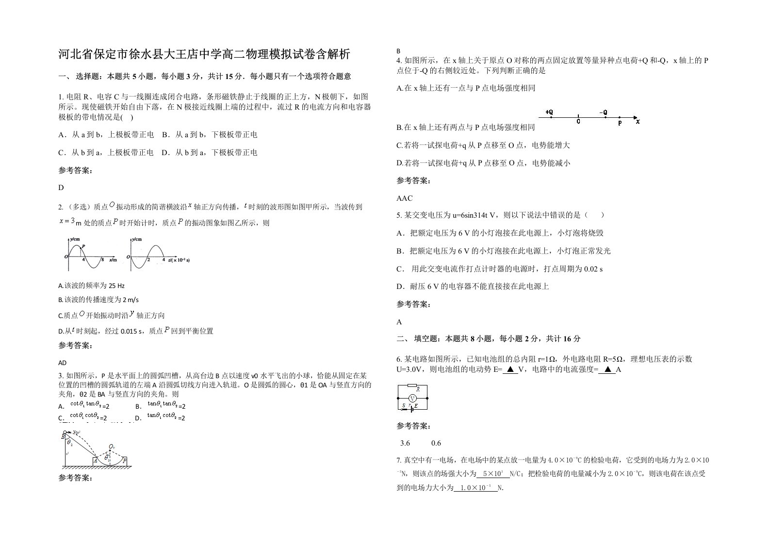 河北省保定市徐水县大王店中学高二物理模拟试卷含解析