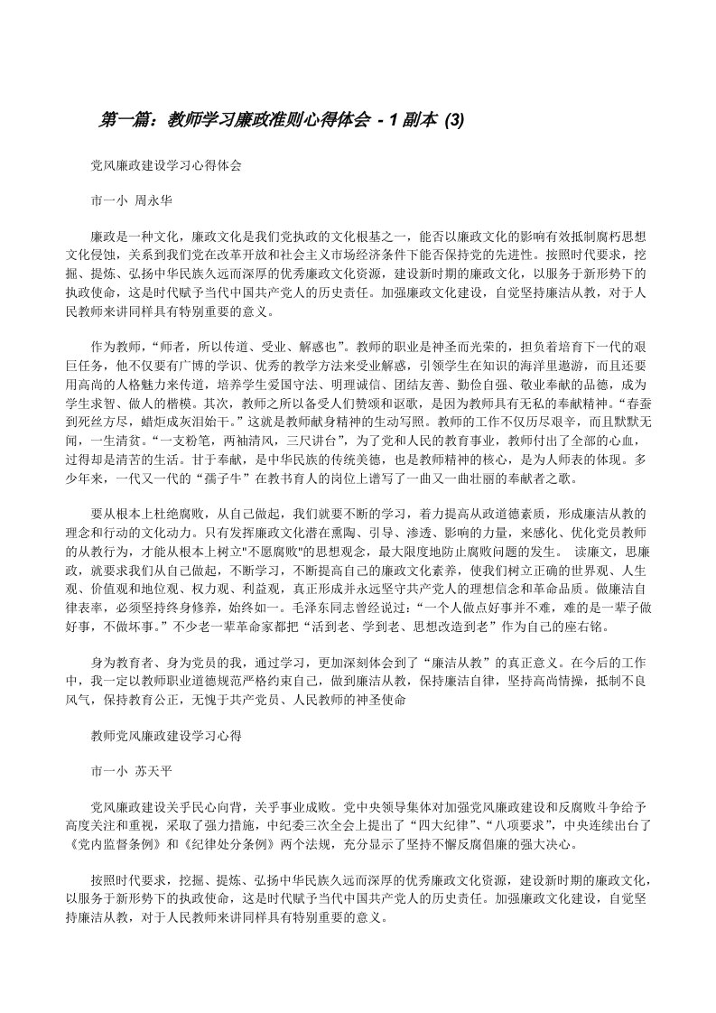 教师学习廉政准则心得体会-1副本(3)[修改版]