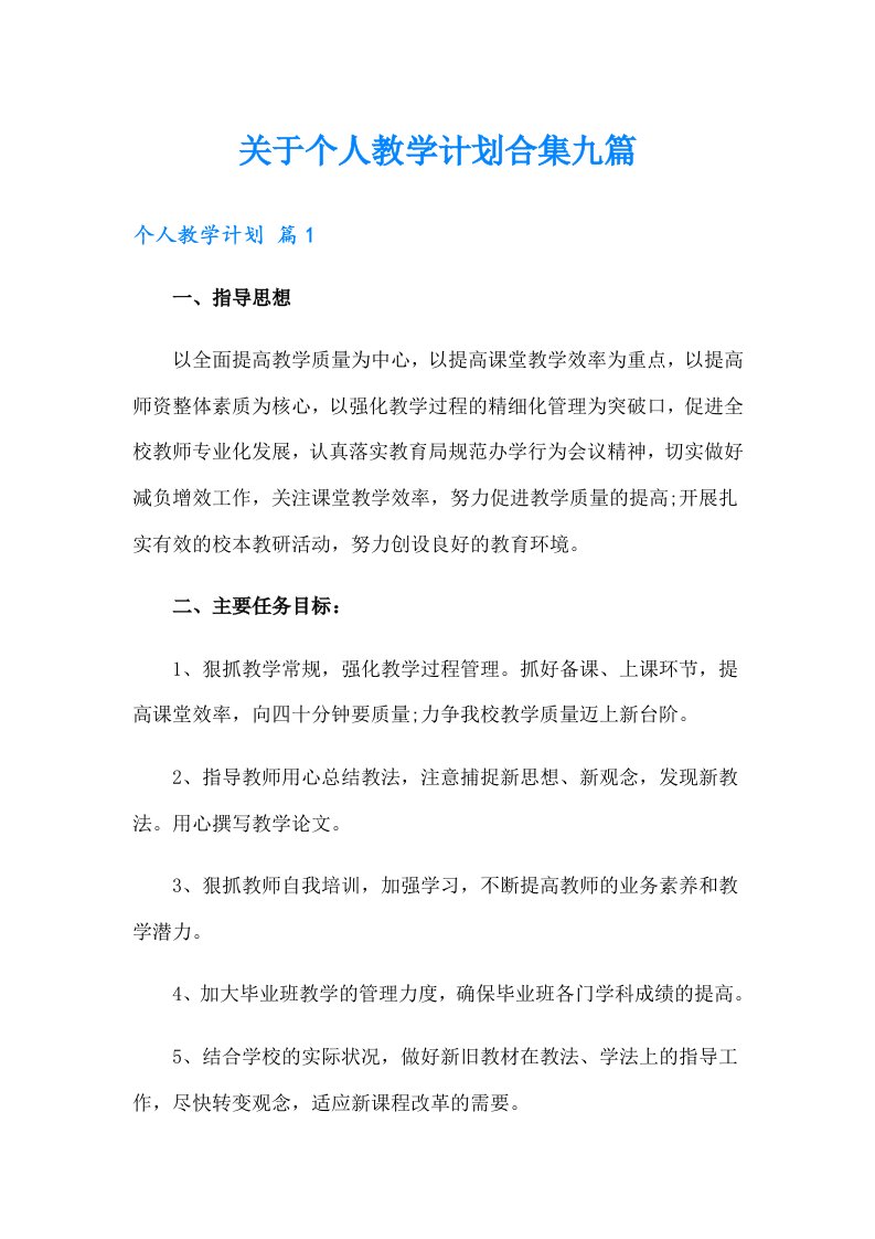 关于个人教学计划合集九篇