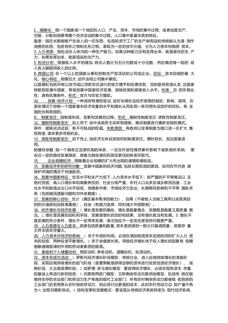 湖南农业大学发展经济学复习重点