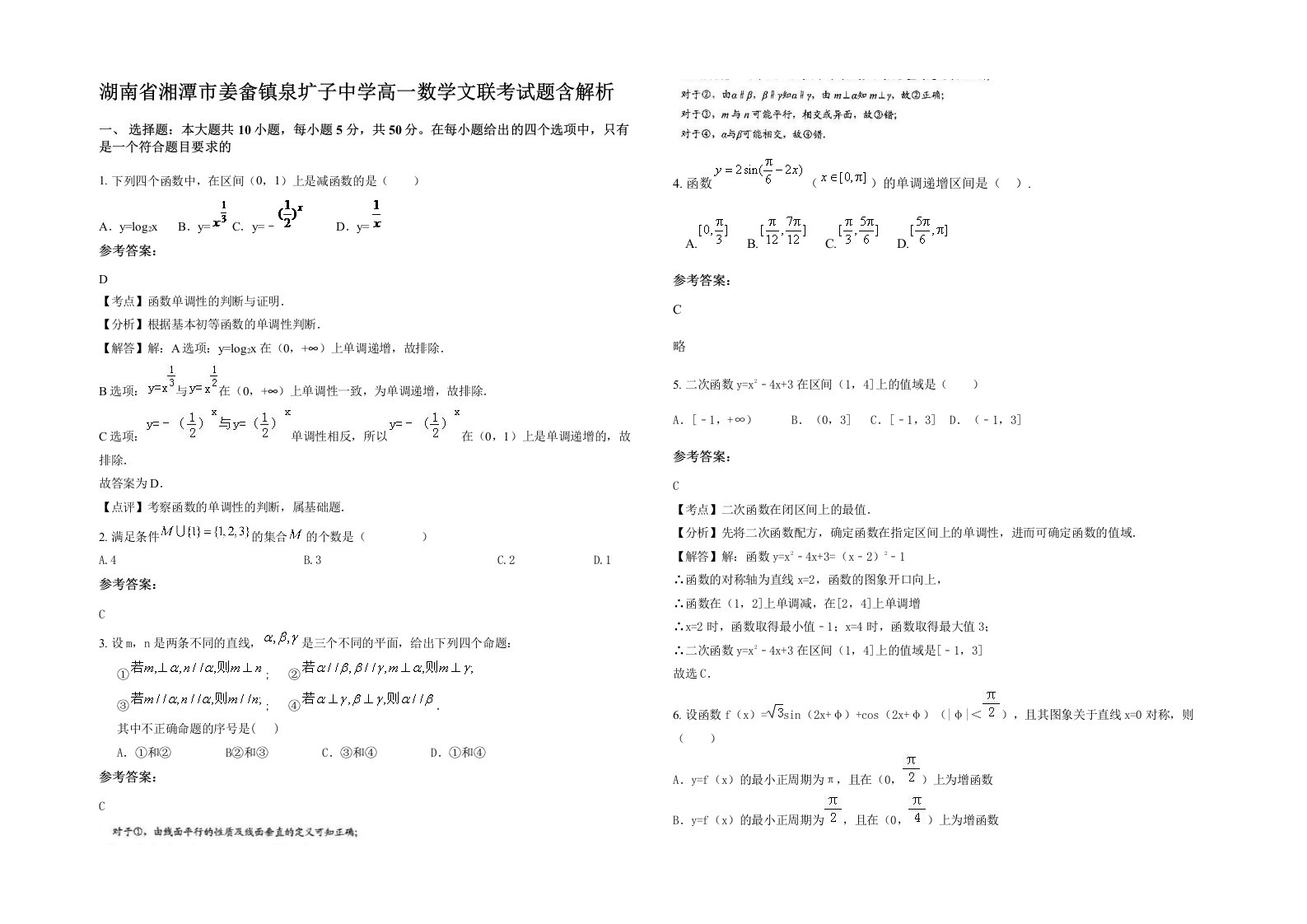 湖南省湘潭市姜畲镇泉圹子中学高一数学文联考试题含解析