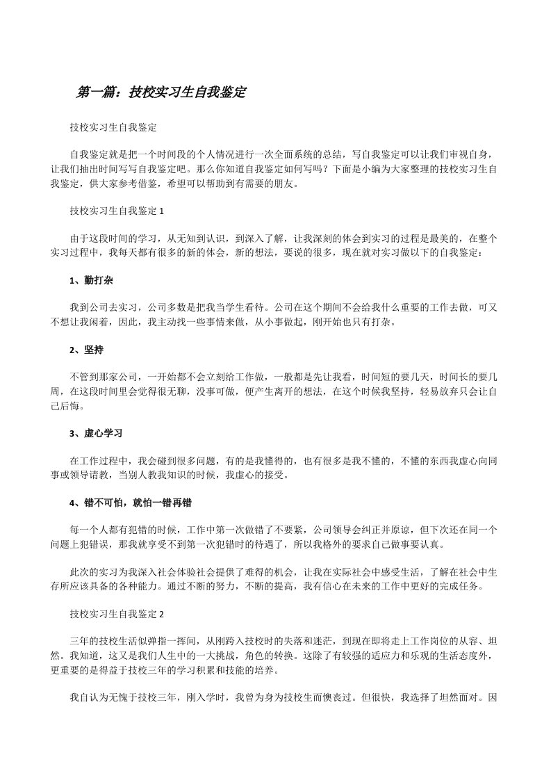 技校实习生自我鉴定[优秀范文五篇][修改版]