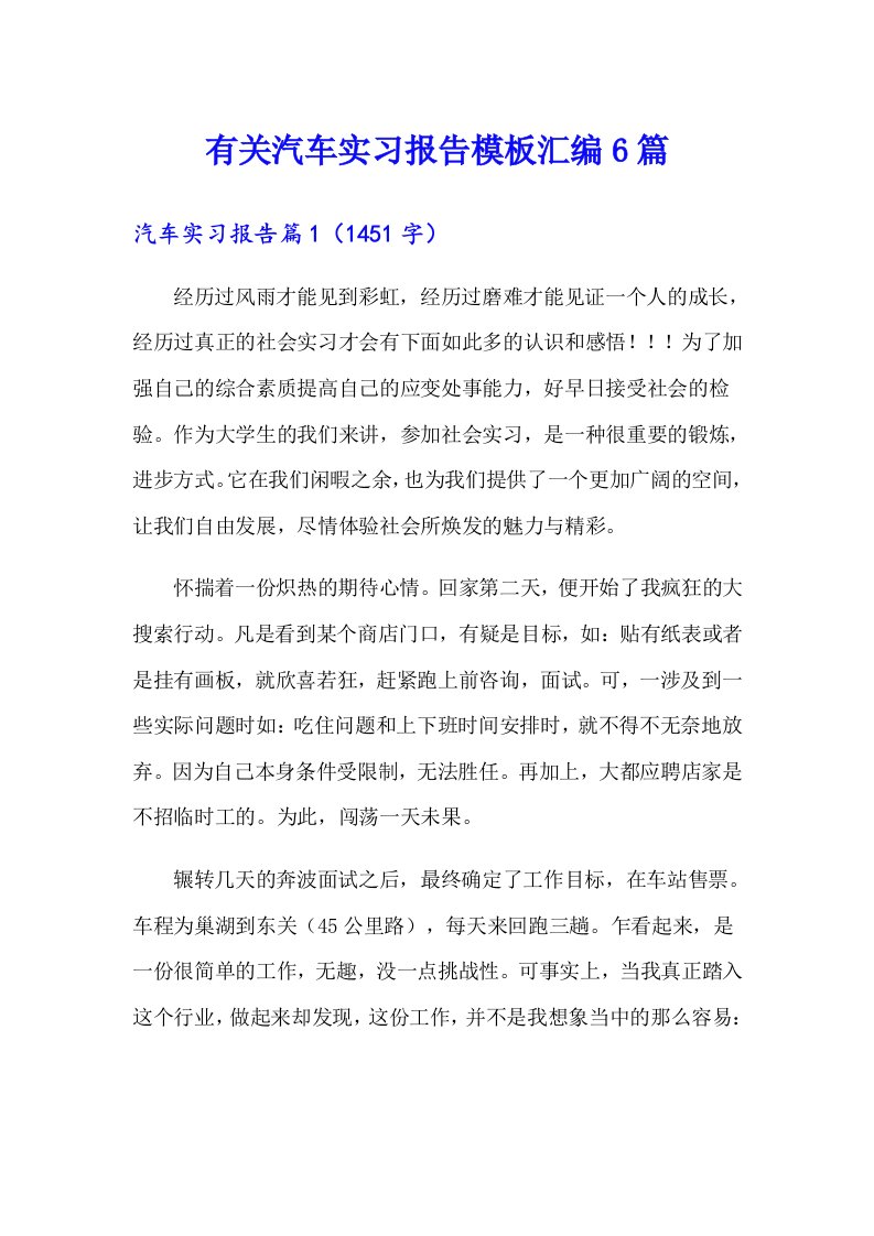 有关汽车实习报告模板汇编6篇