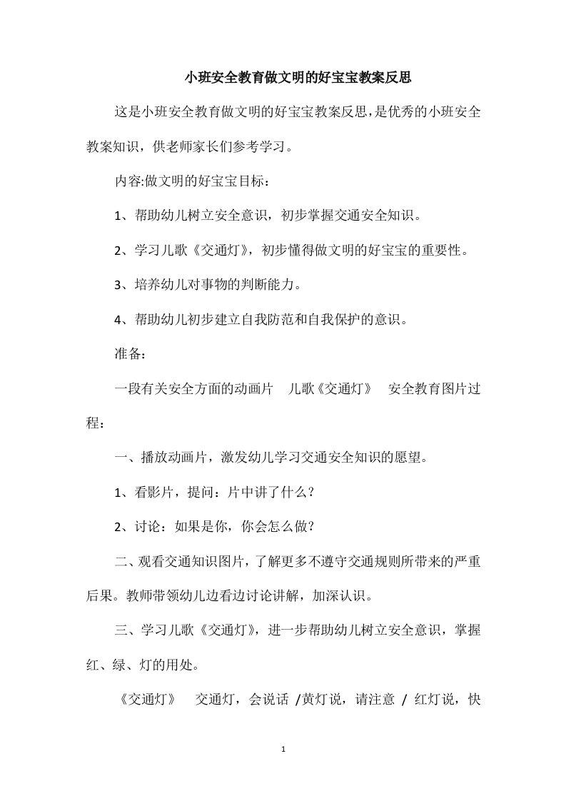 小班安全教育做文明的好宝宝教案反思