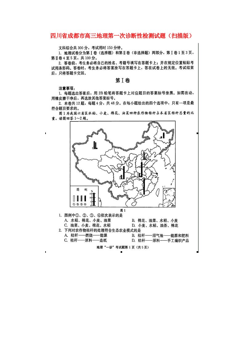 四川省成都市高三地理第一次诊断性检测试题（扫描版）