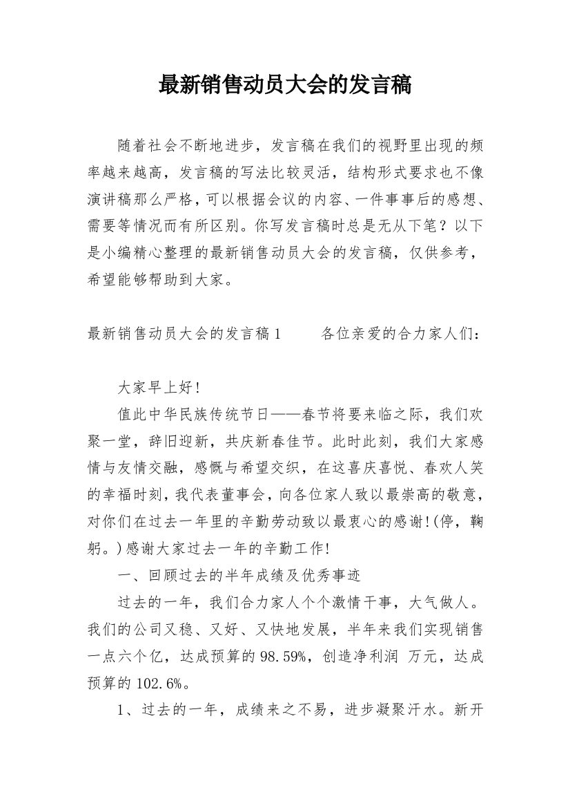 最新销售动员大会的发言稿