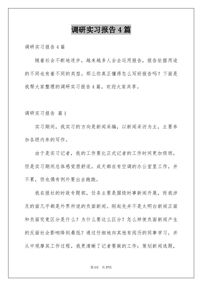 调研实习报告4篇范本