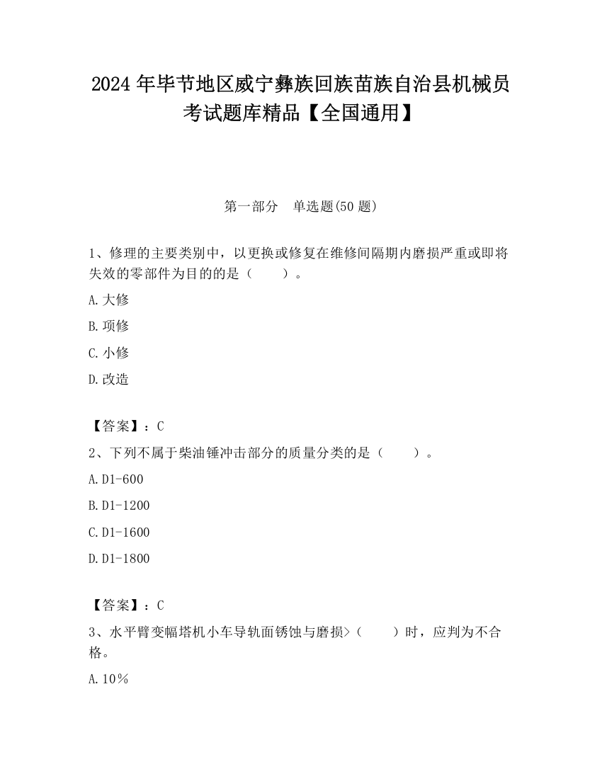 2024年毕节地区威宁彝族回族苗族自治县机械员考试题库精品【全国通用】