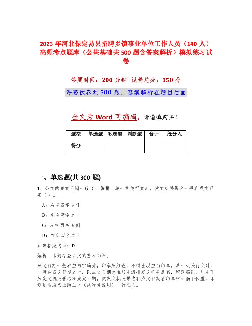 2023年河北保定易县招聘乡镇事业单位工作人员140人高频考点题库公共基础共500题含答案解析模拟练习试卷