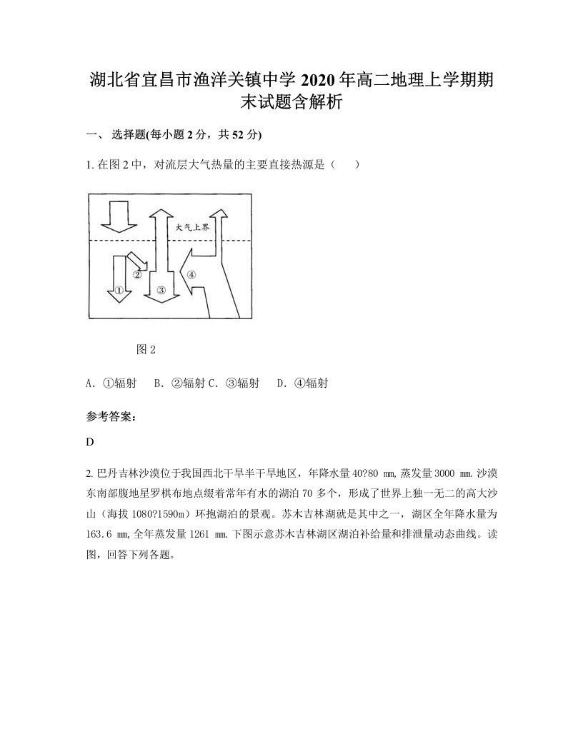 湖北省宜昌市渔洋关镇中学2020年高二地理上学期期末试题含解析