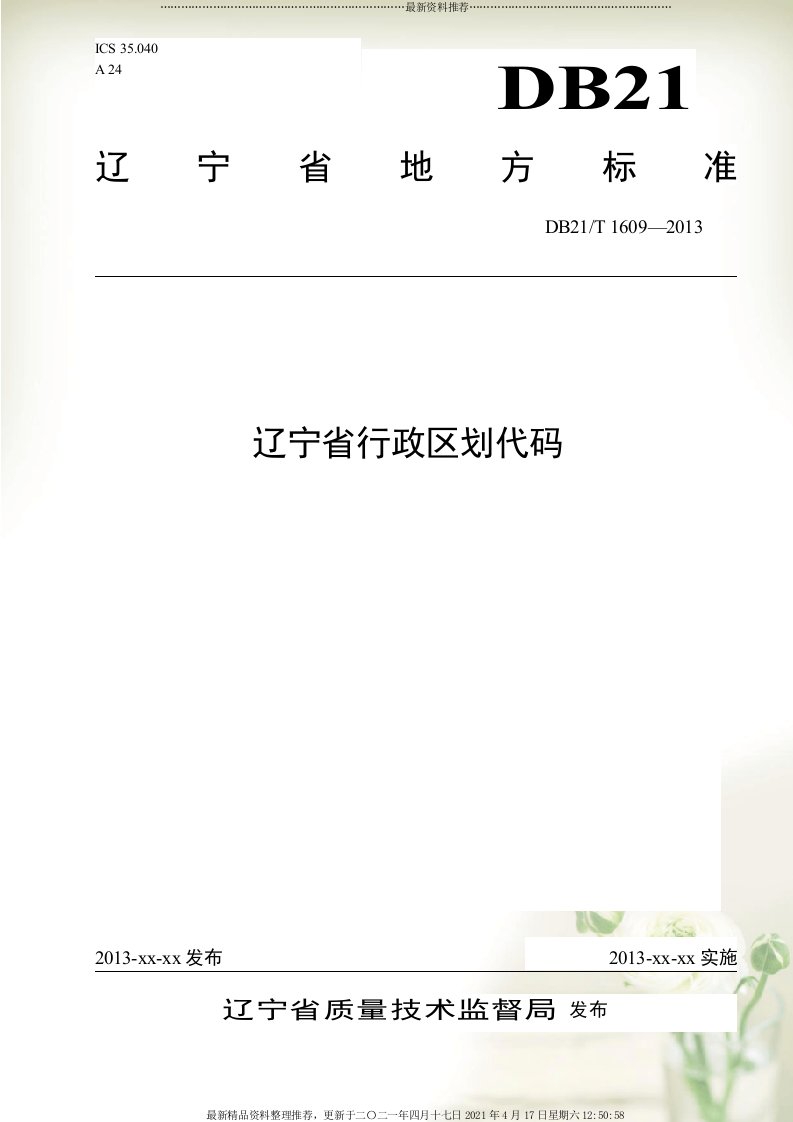 辽宁省行政区划代码标准(共36页DOC)