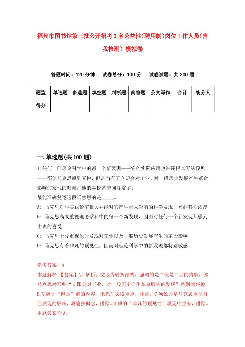 福州市图书馆第三批公开招考2名公益性聘用制岗位工作人员自我检测模拟卷第3套