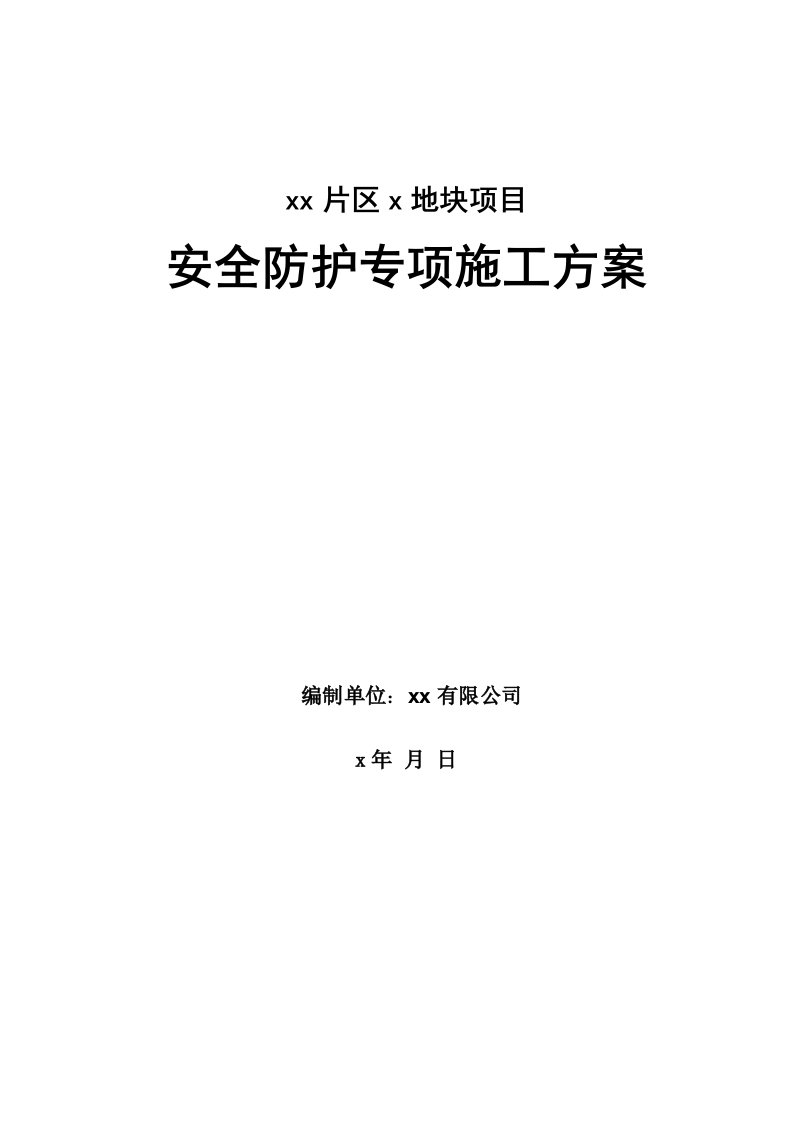 住宅工程安全防护专项施工方案