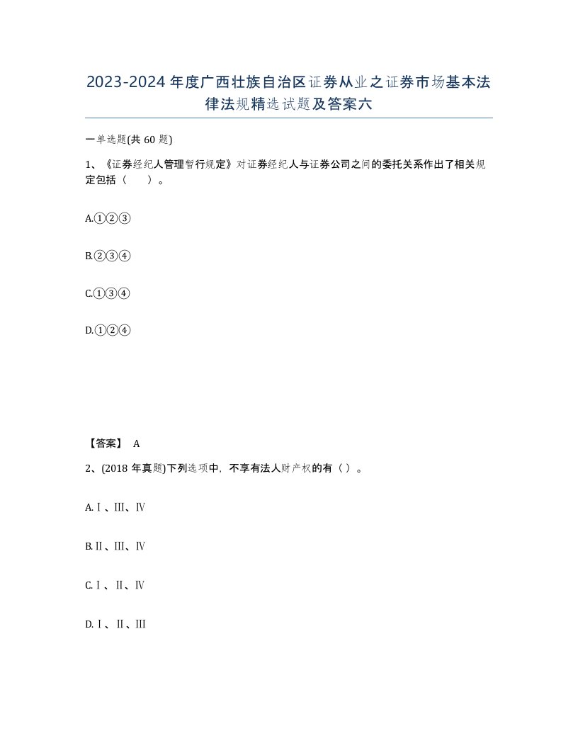 2023-2024年度广西壮族自治区证券从业之证券市场基本法律法规试题及答案六