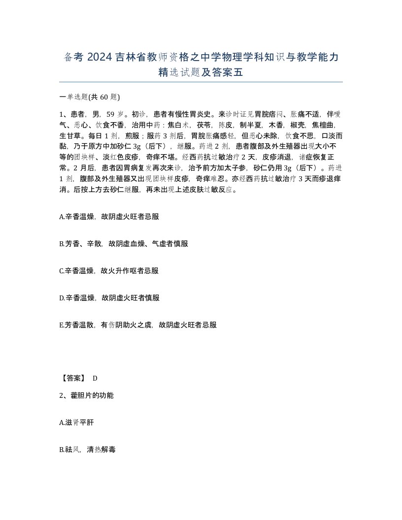 备考2024吉林省教师资格之中学物理学科知识与教学能力试题及答案五