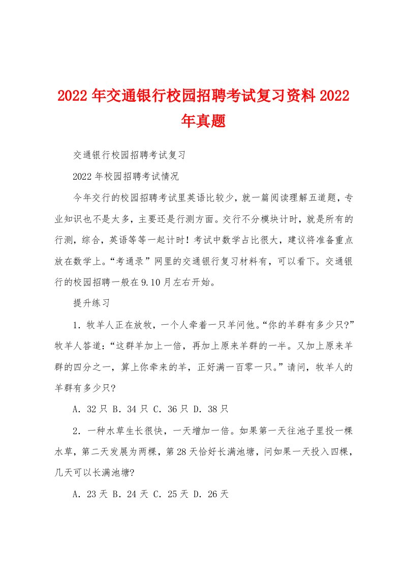 2022年交通银行校园招聘考试复习资料2022年真题