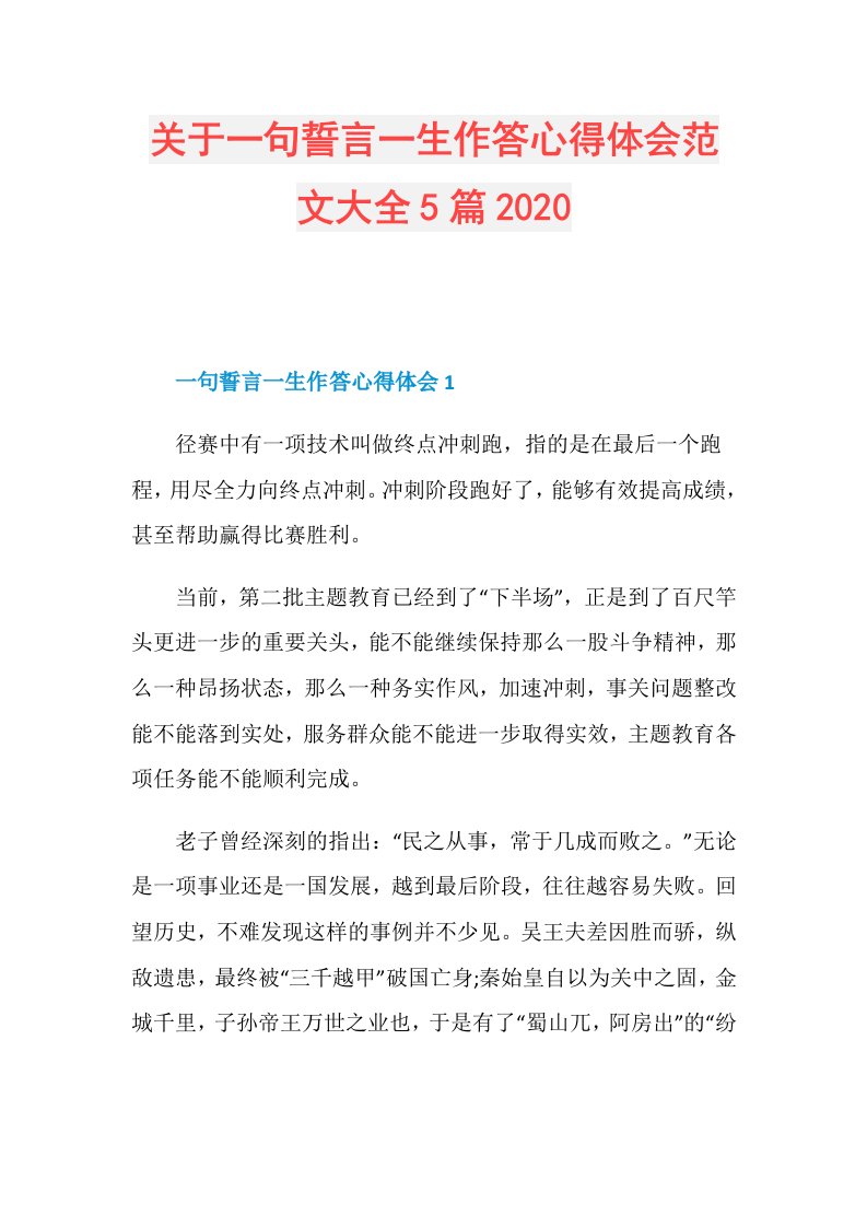 关于一句誓言一生作答心得体会范文大全5篇