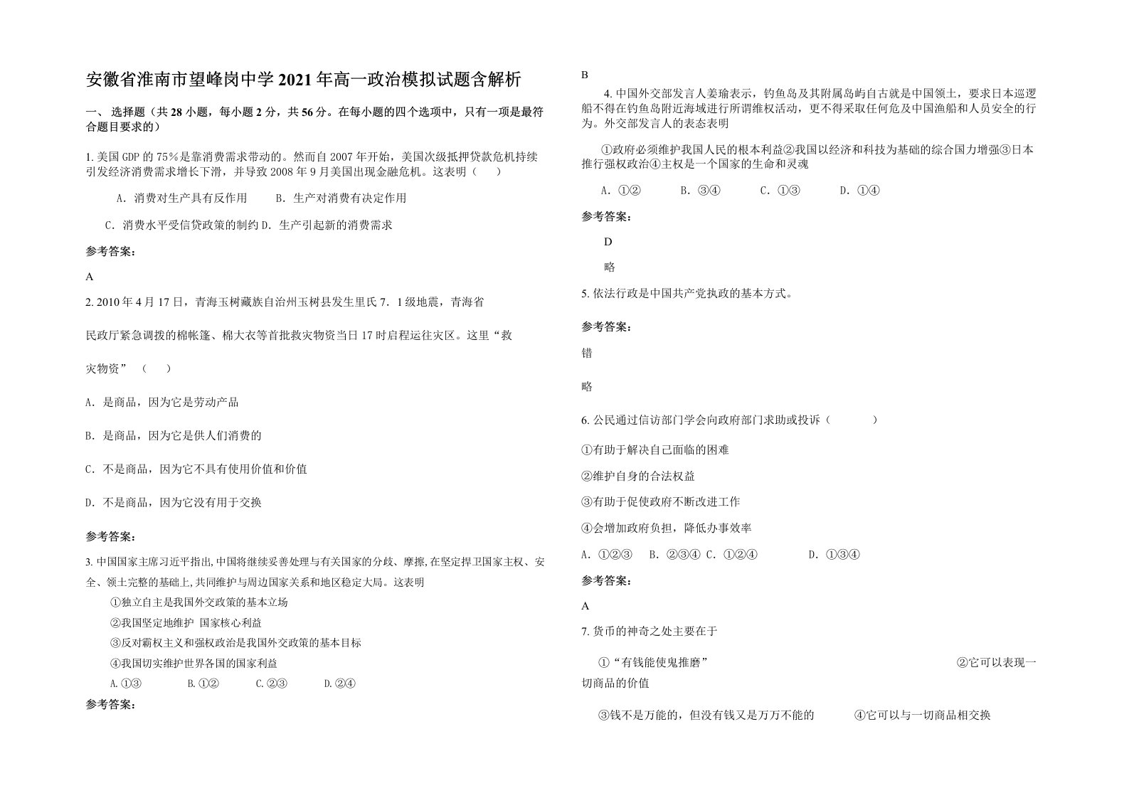 安徽省淮南市望峰岗中学2021年高一政治模拟试题含解析