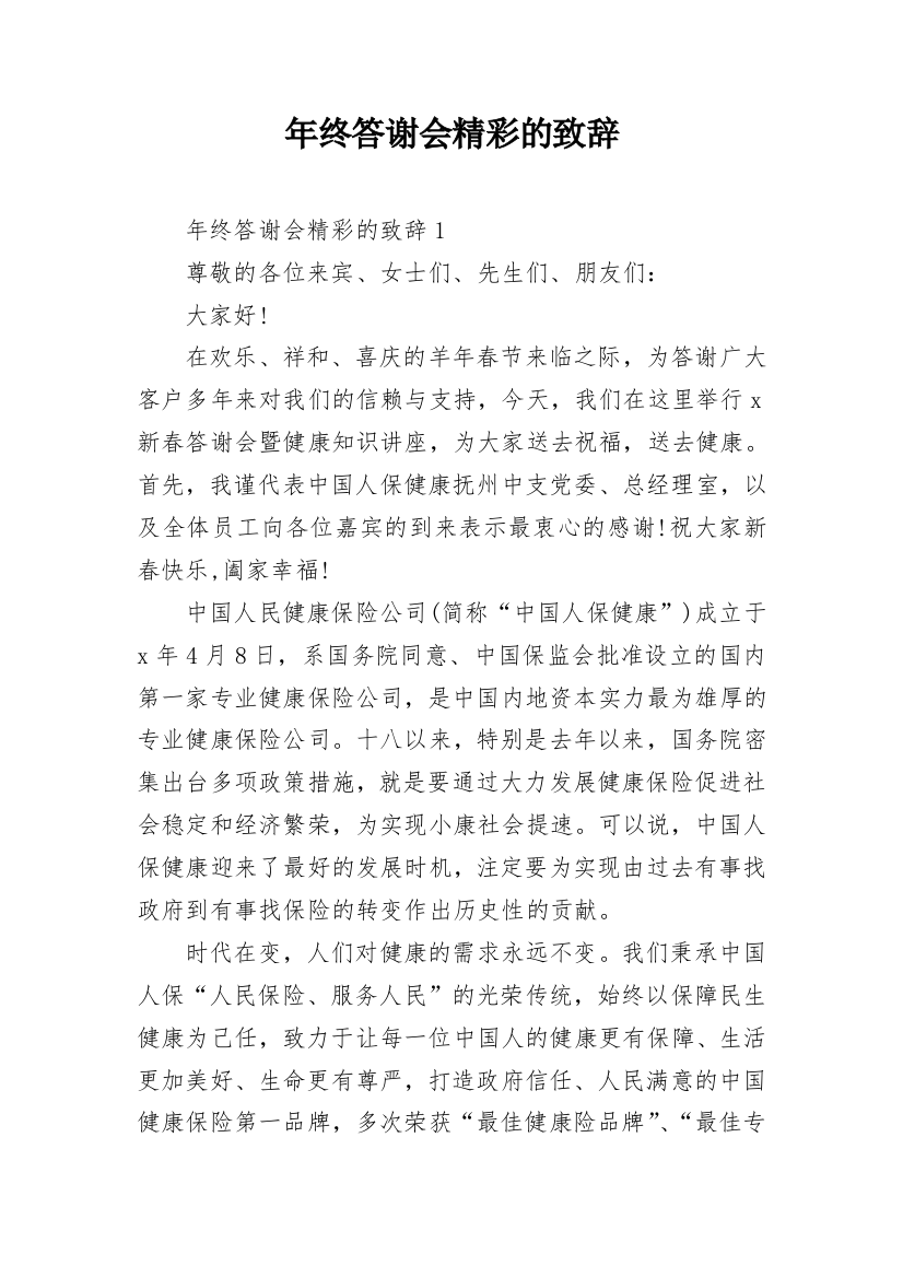 年终答谢会精彩的致辞