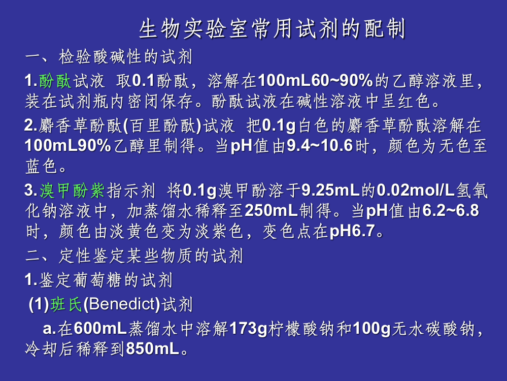 生物实验室常用试剂的配制