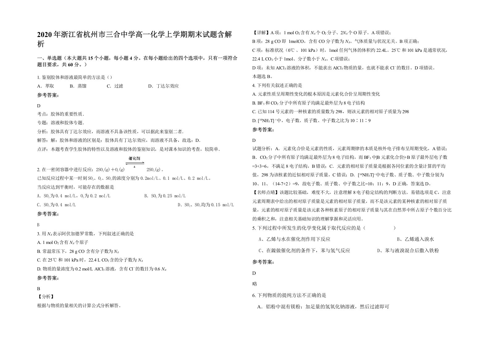 2020年浙江省杭州市三合中学高一化学上学期期末试题含解析