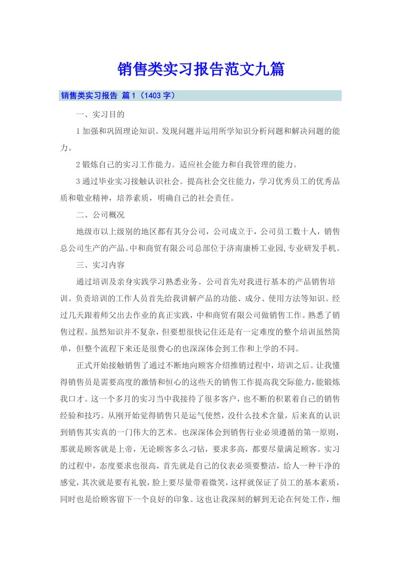 销售类实习报告范文九篇