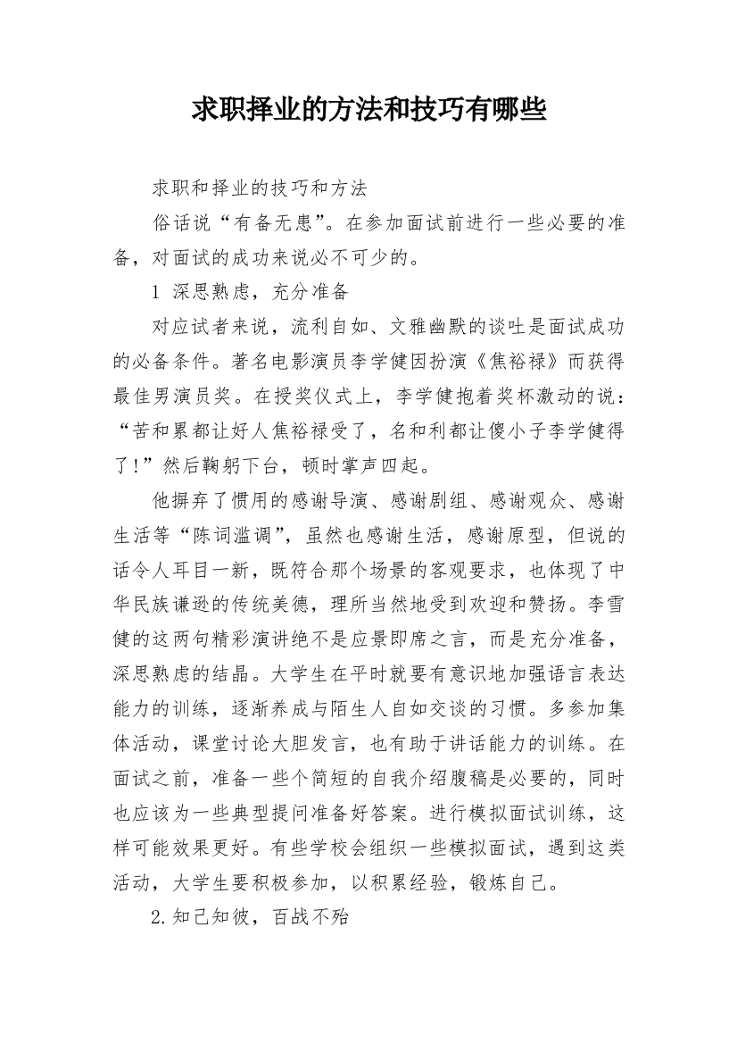 求职择业的方法和技巧有哪些