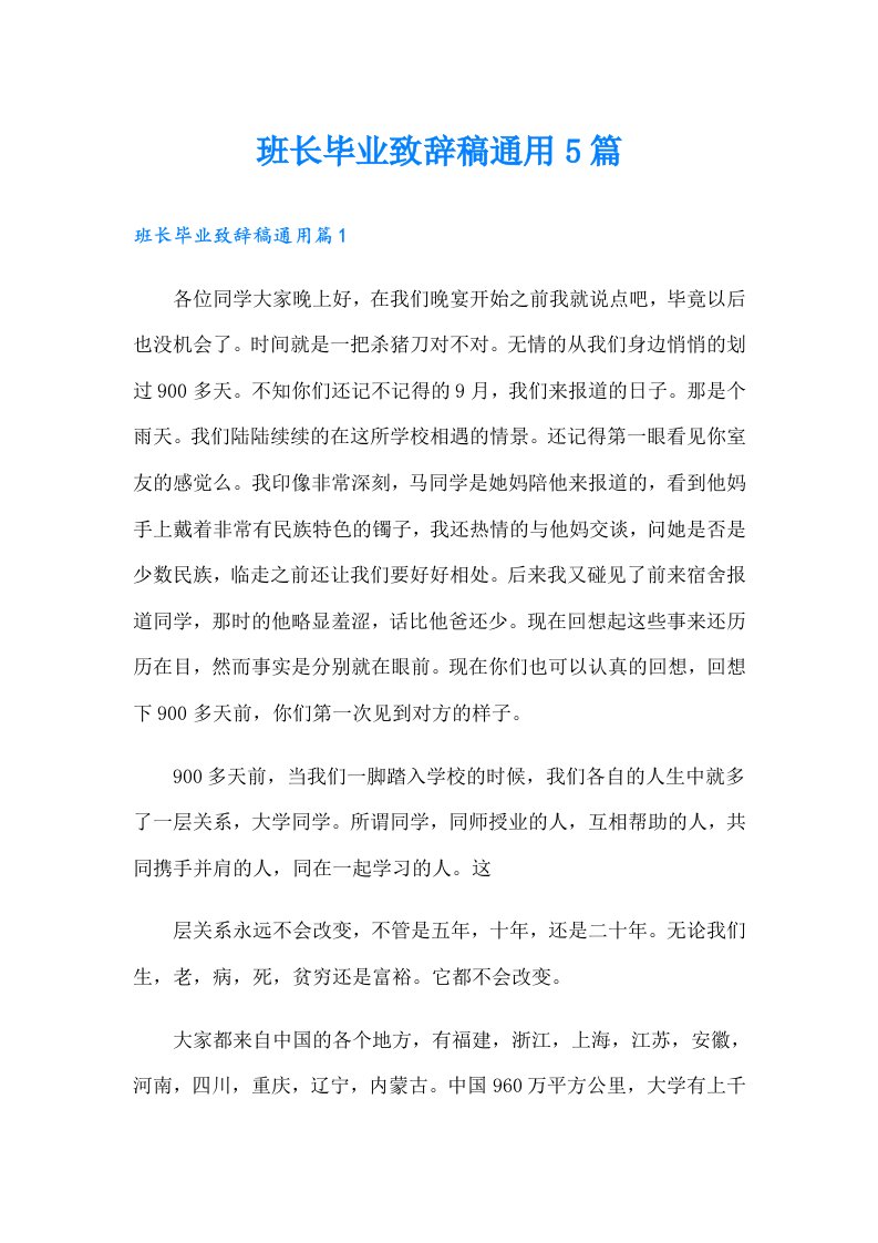 班长毕业致辞稿通用5篇