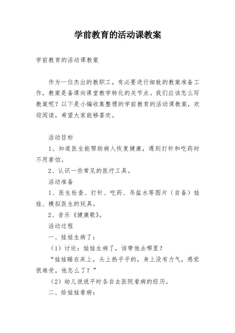 学前教育的活动课教案