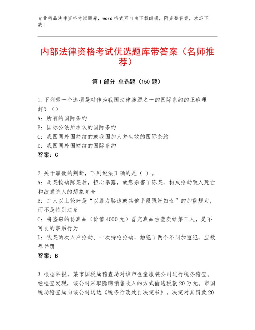 最新法律资格考试内部题库及一套参考答案