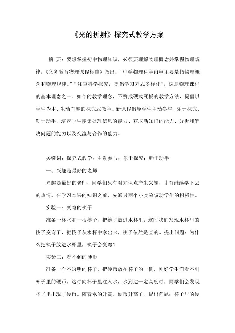 《光的折射》探究式教学方案