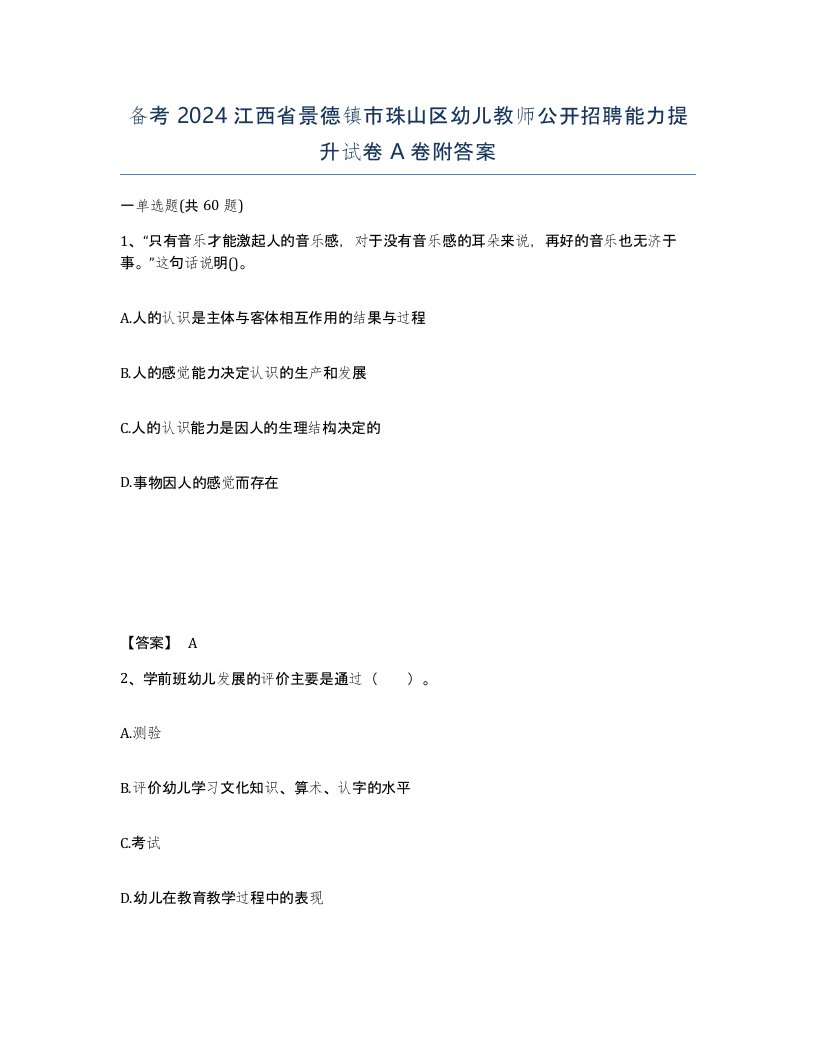 备考2024江西省景德镇市珠山区幼儿教师公开招聘能力提升试卷A卷附答案