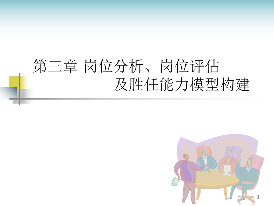 岗位分析、岗位评估及胜任能力模型构建