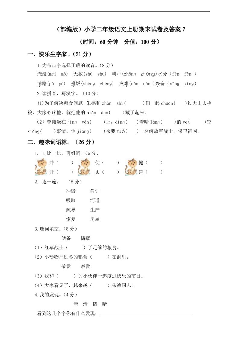 小学二年级语文上册期末试卷及答案7