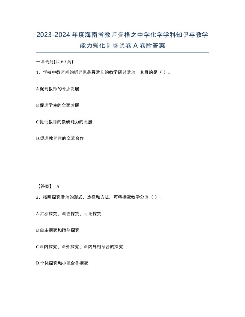 2023-2024年度海南省教师资格之中学化学学科知识与教学能力强化训练试卷A卷附答案