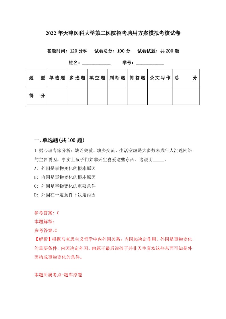 2022年天津医科大学第二医院招考聘用方案模拟考核试卷4