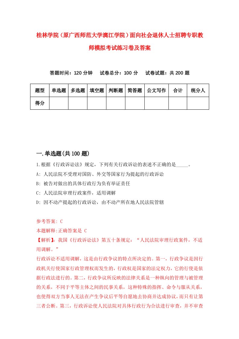 桂林学院原广西师范大学漓江学院面向社会退休人士招聘专职教师模拟考试练习卷及答案4