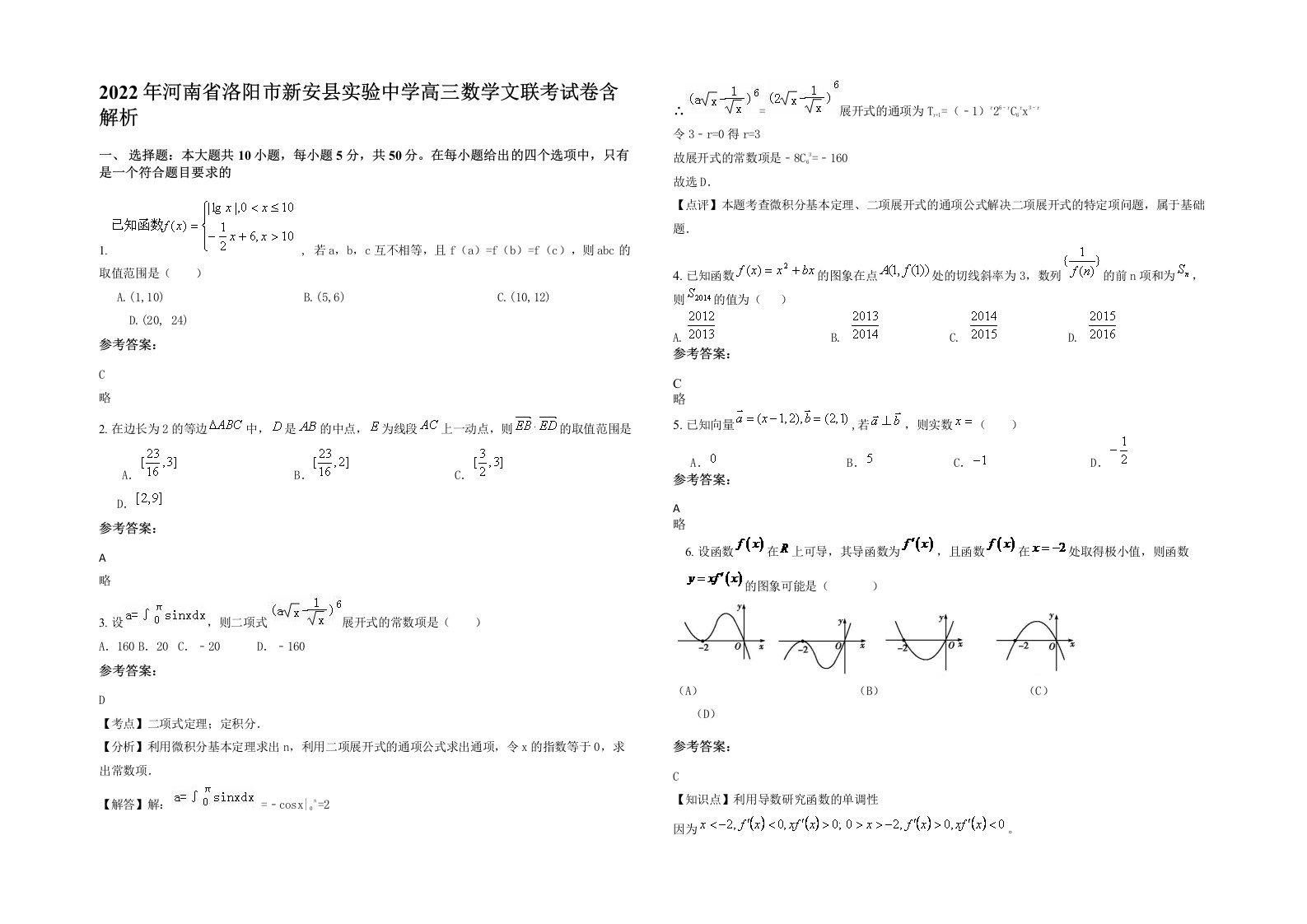 2022年河南省洛阳市新安县实验中学高三数学文联考试卷含解析