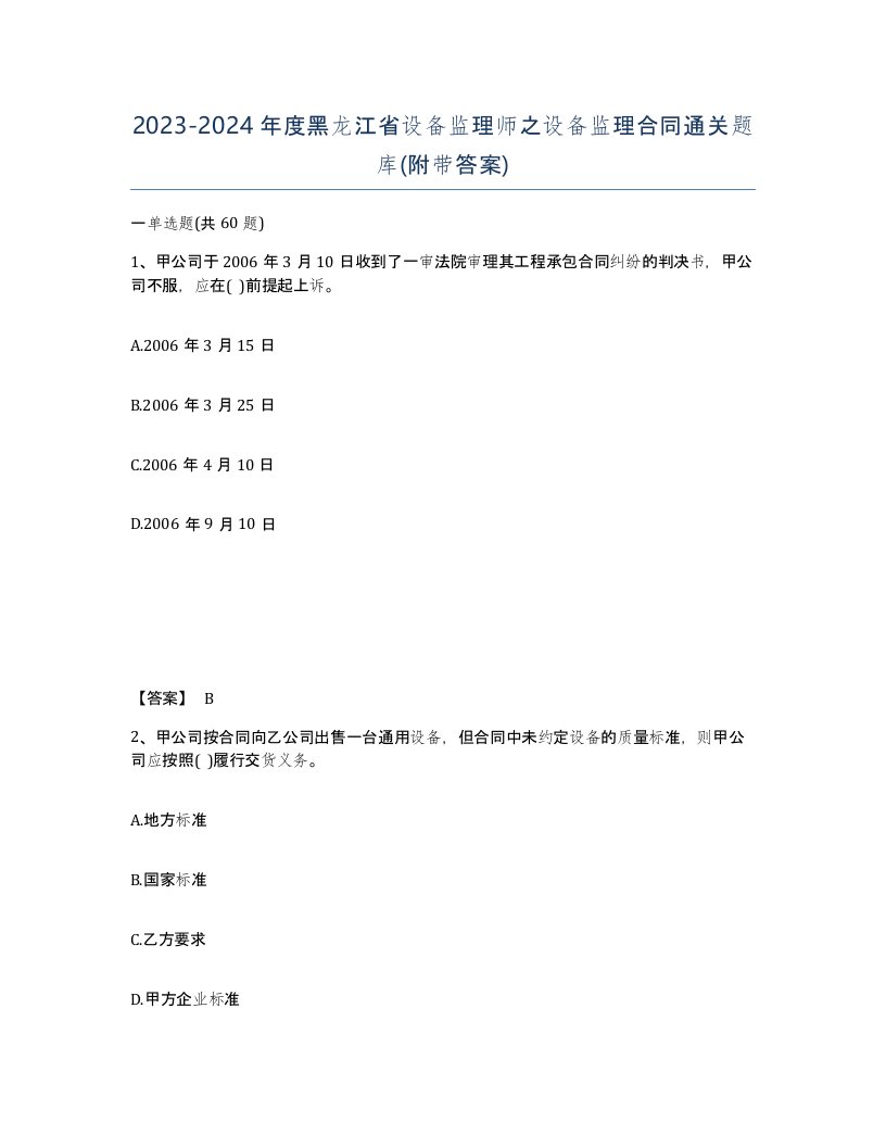 2023-2024年度黑龙江省设备监理师之设备监理合同通关题库附带答案