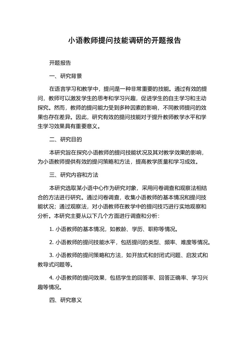 小语教师提问技能调研的开题报告